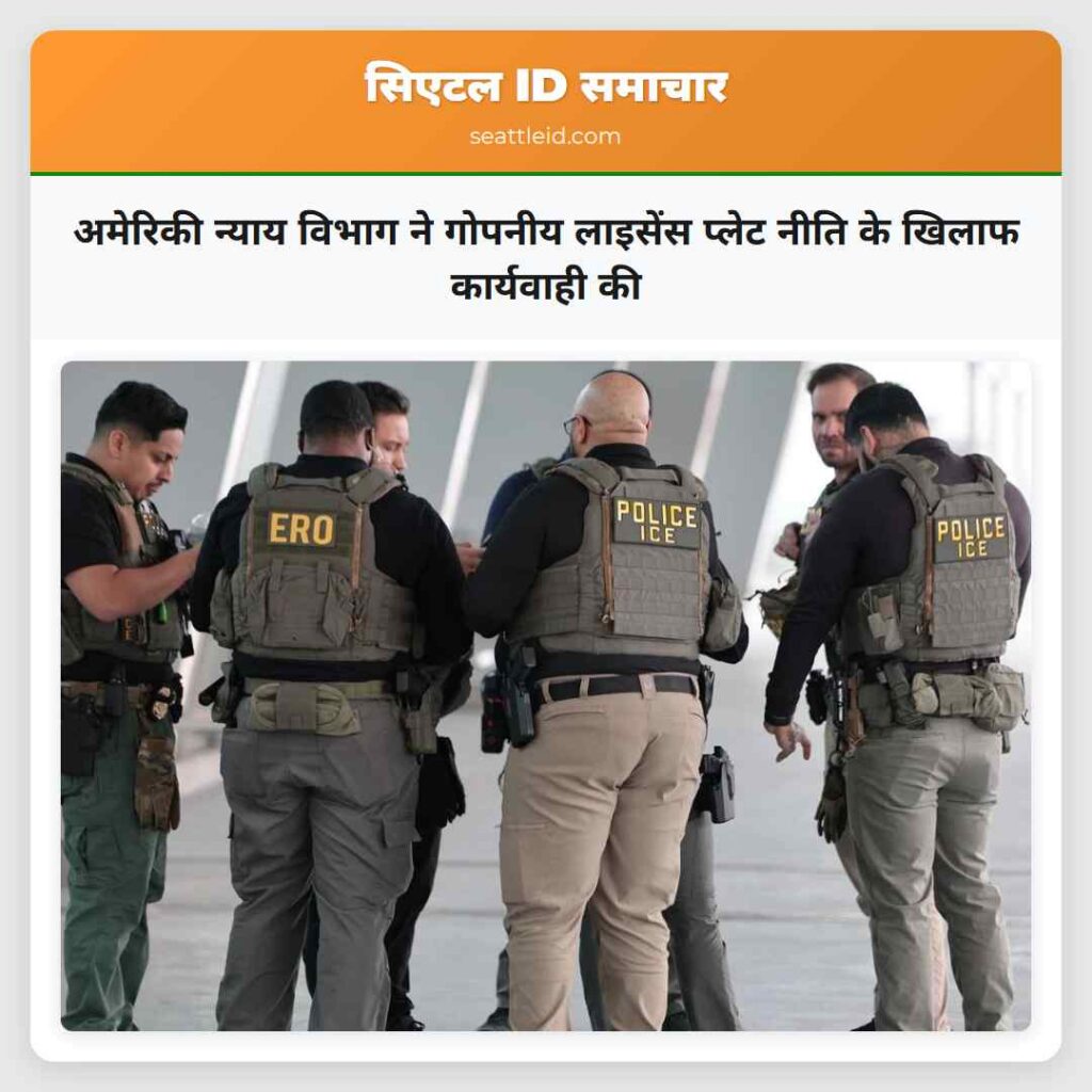 अमेरिकी न्याय विभाग ने गोपनीय लाइसेंस प्लेट नीति