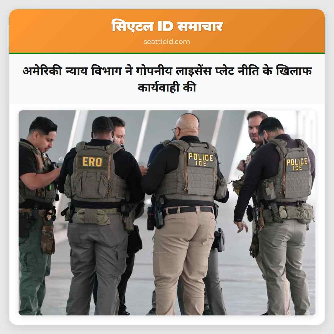 अमेरिकी न्याय विभाग ने गोपनीय लाइसेंस प्लेट नीति