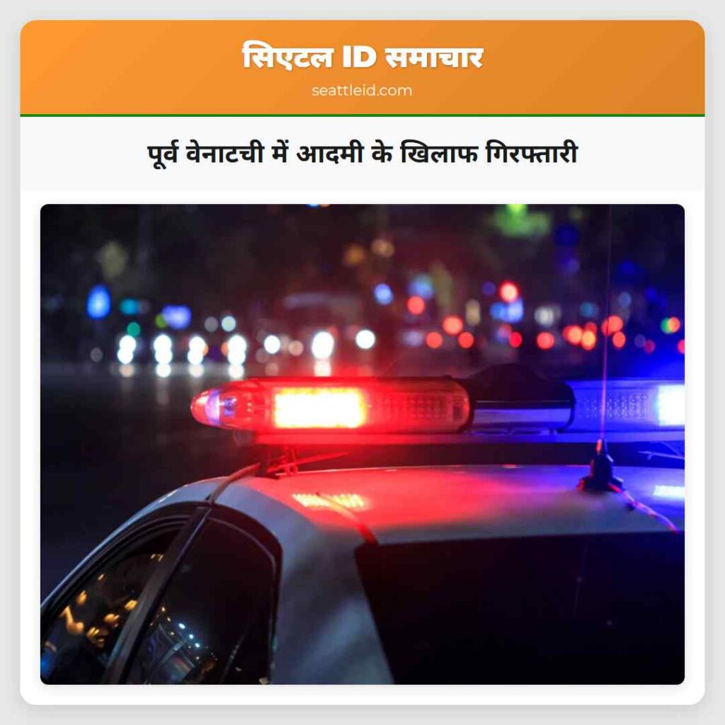 पूर्व वेनाटची में आदमी के खिलाफ गिरफ्तारी
