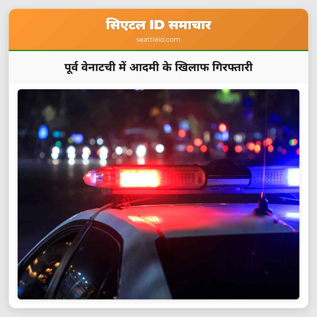 पूर्व वेनाटची में आदमी के खिलाफ गिरफ्तारी