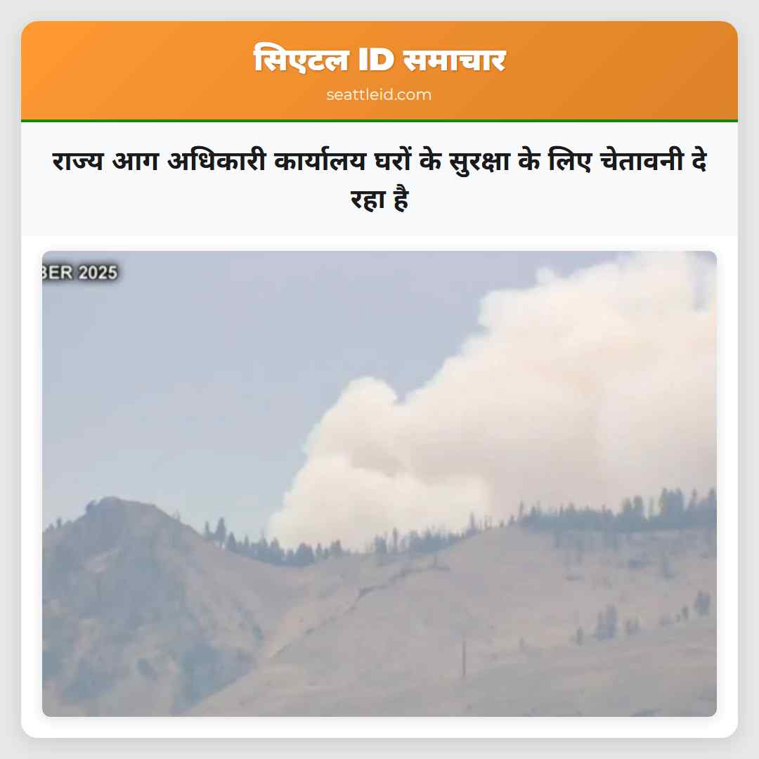 राज्य आग अधिकारी कार्यालय घरों के सुरक्षा के लिए