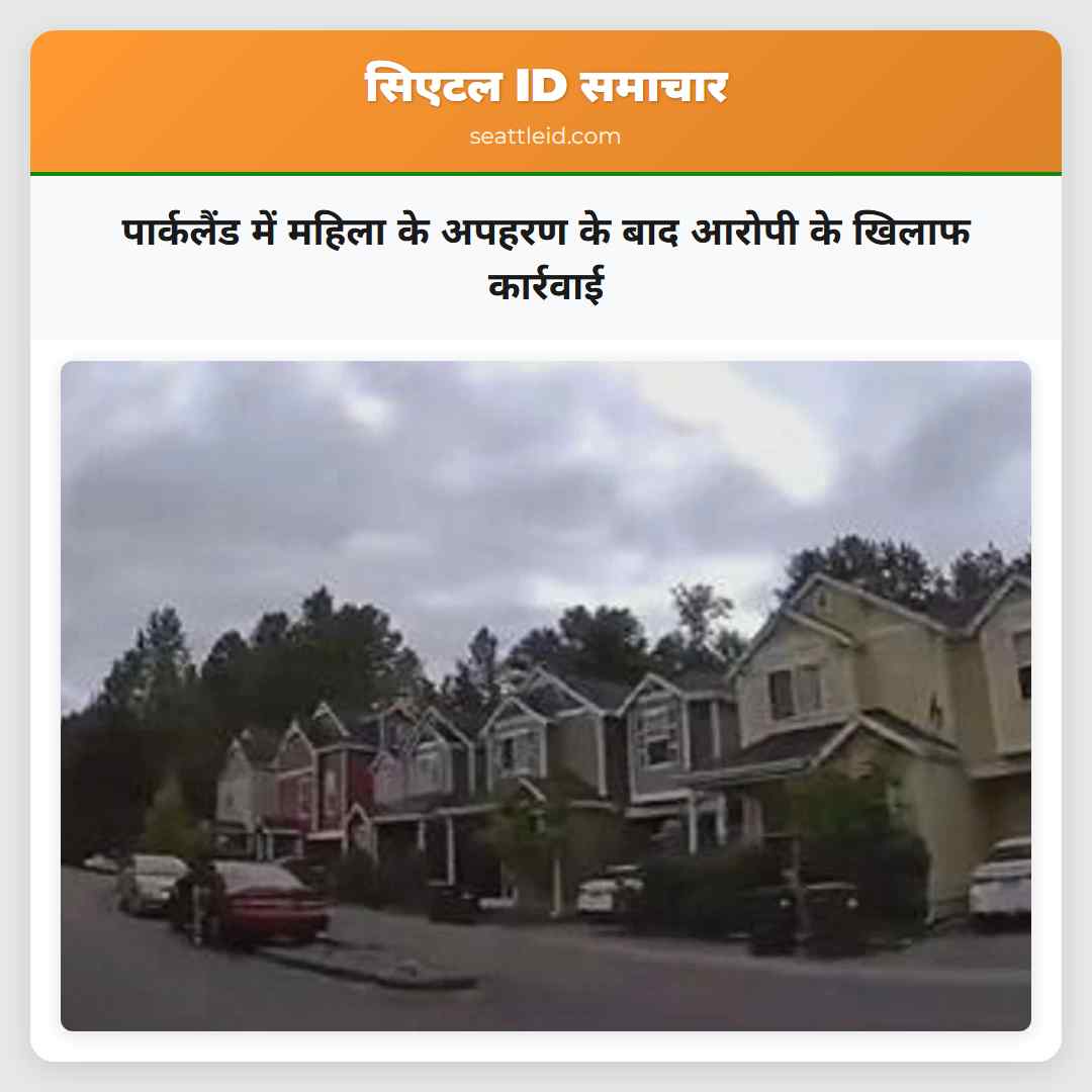 पार्कलैंड में महिला के अपहरण के बाद आरोपी के