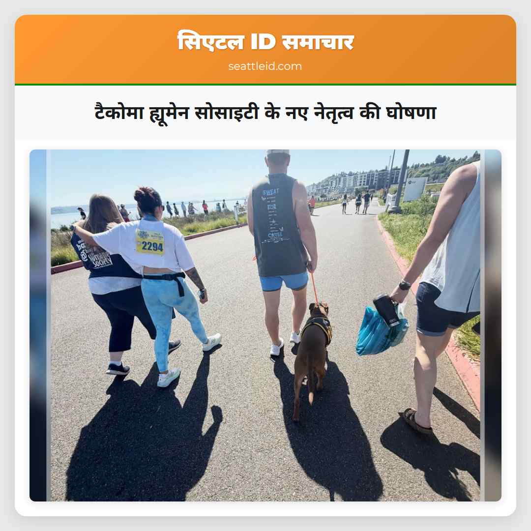 टैकोमा ह्यूमेन सोसाइटी के नए नेतृत्व की घोषणा