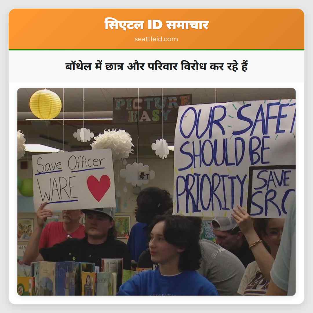 बॉथेल में छात्र और परिवार विरोध कर रहे हैं