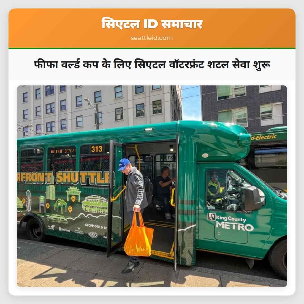फीफा वर्ल्ड कप के लिए सिएटल वॉटरफ्रंट शटल सेवा