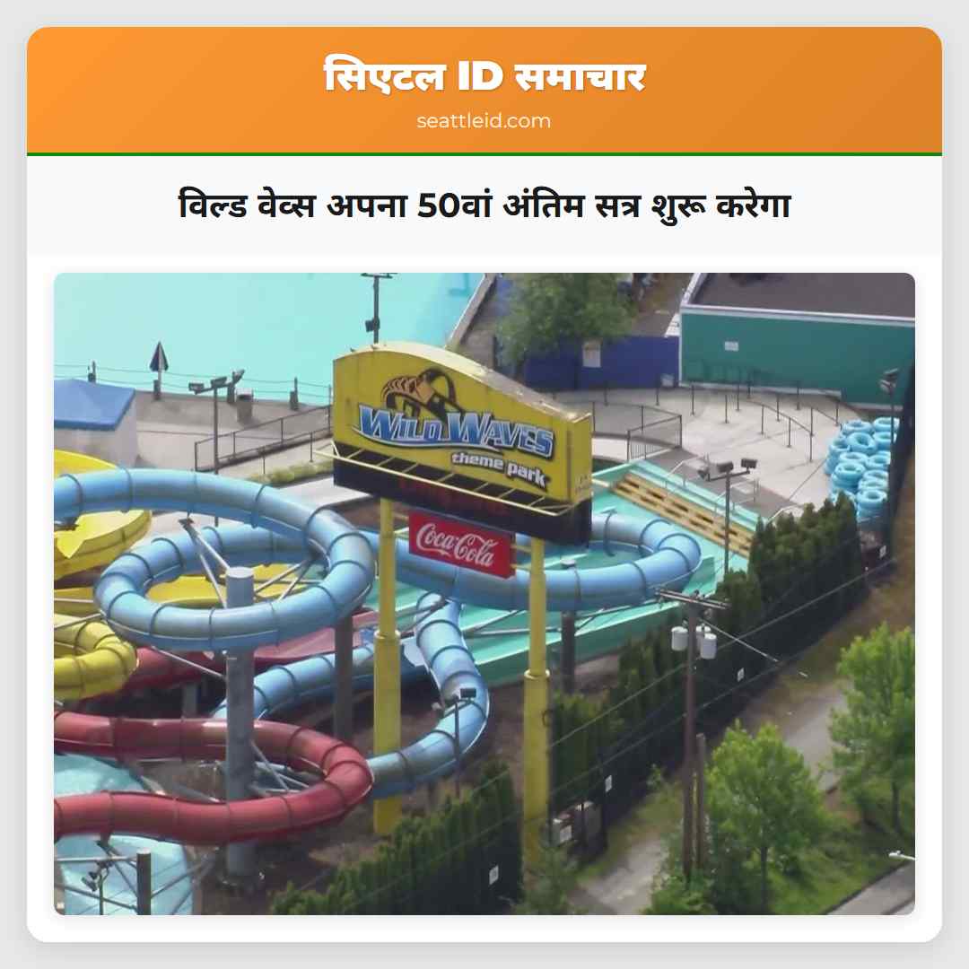 विल्ड वेव्स अपना 50वां अंतिम सत्र शुरू करेगा