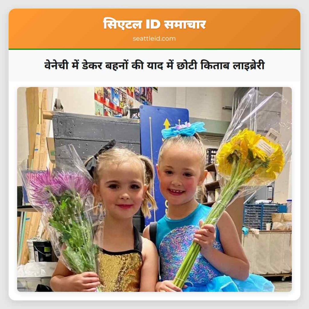 वेनेची में डेकर बहनों की याद में छोटी किताब