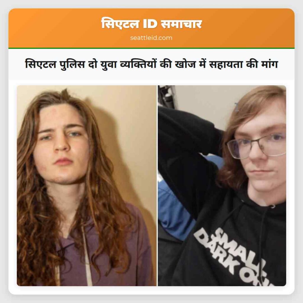 सिएटल पुलिस दो युवा व्यक्तियों की खोज में सहायता