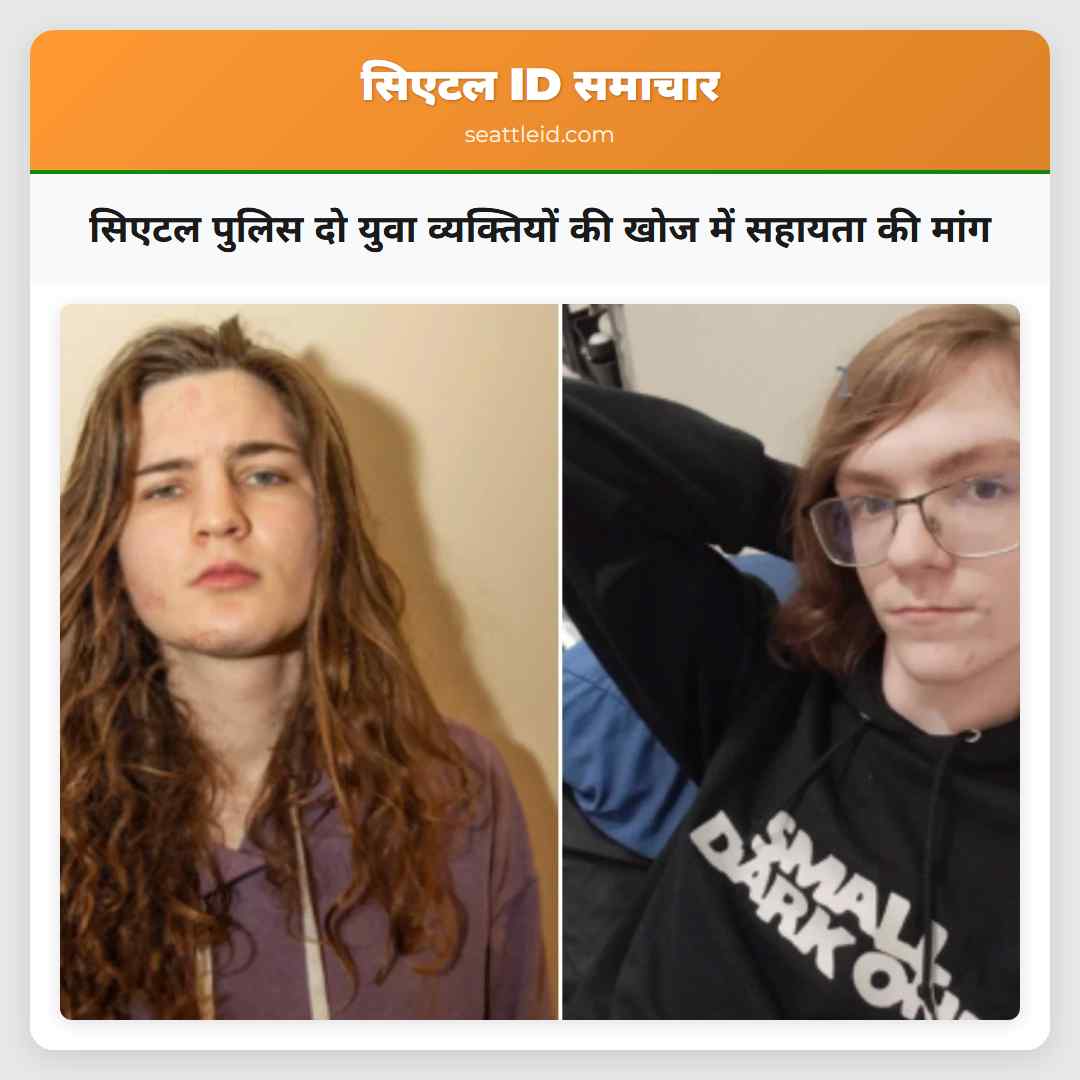 सिएटल पुलिस दो युवा व्यक्तियों की खोज में सहायता