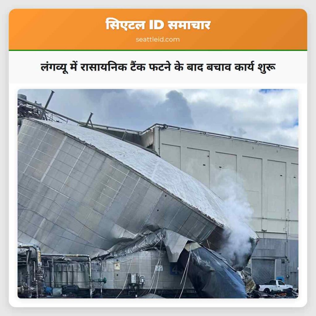 लंगव्यू में रासायनिक टैंक फटने के बाद बचाव कार्य