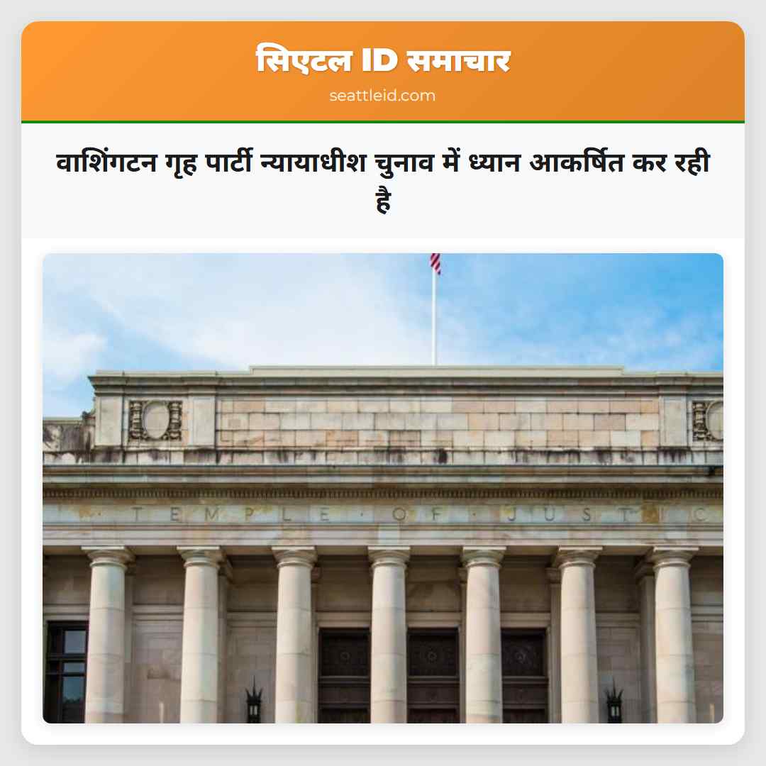 वाशिंगटन गृह पार्टी न्यायाधीश चुनाव में ध्यान आकर्षित कर रही है