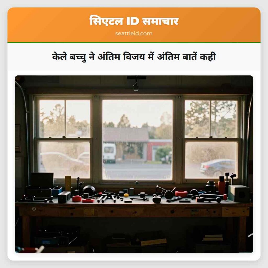 केले बच्चु ने अंतिम विजय में अंतिम बातें कही