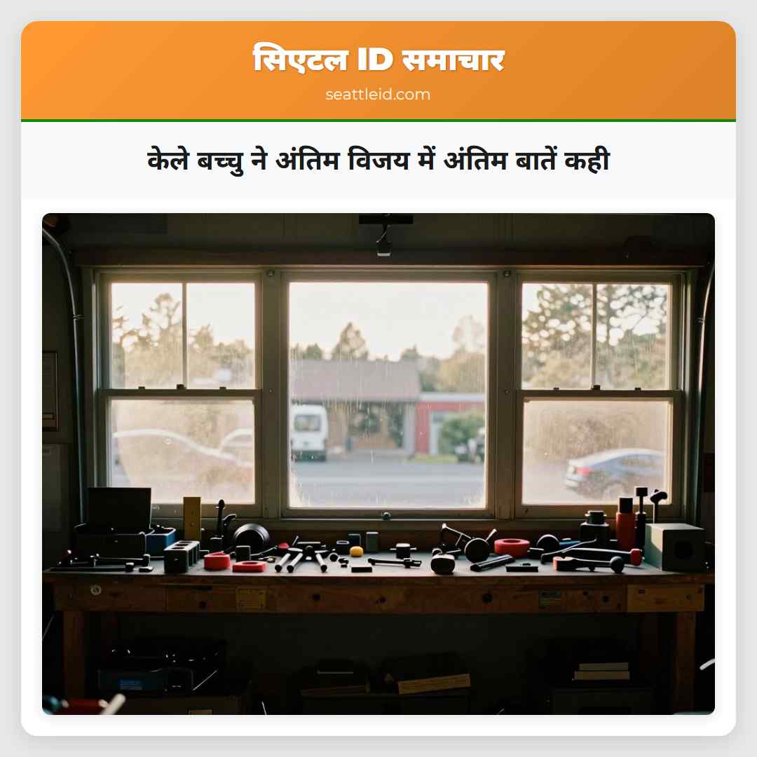 केले बच्चु ने अंतिम विजय में अंतिम बातें कही