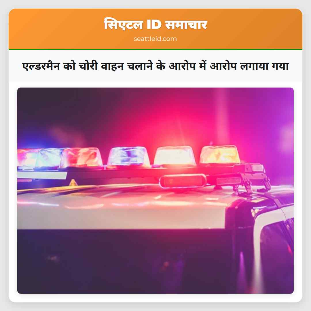 एल्डरमैन को चोरी वाहन चलाने के आरोप में आरोप