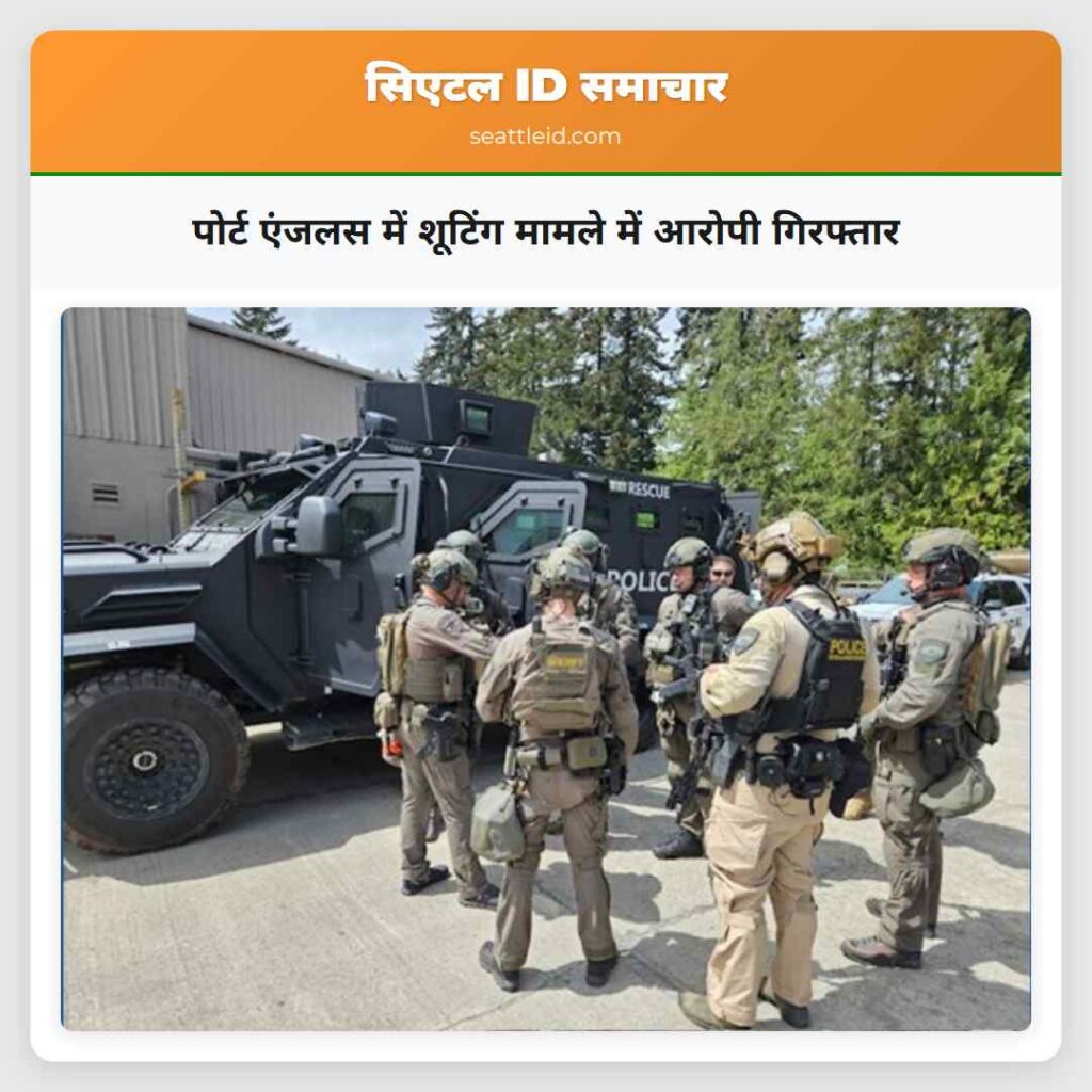 पोर्ट एंजलस में शूटिंग मामले में आरोपी गिरफ्तार