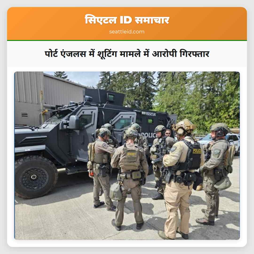 पोर्ट एंजलस में शूटिंग मामले में आरोपी गिरफ्तार