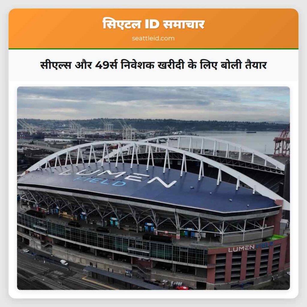 सीएल्स और 49र्स निवेशक खरीदी के लिए बोली तैयार
