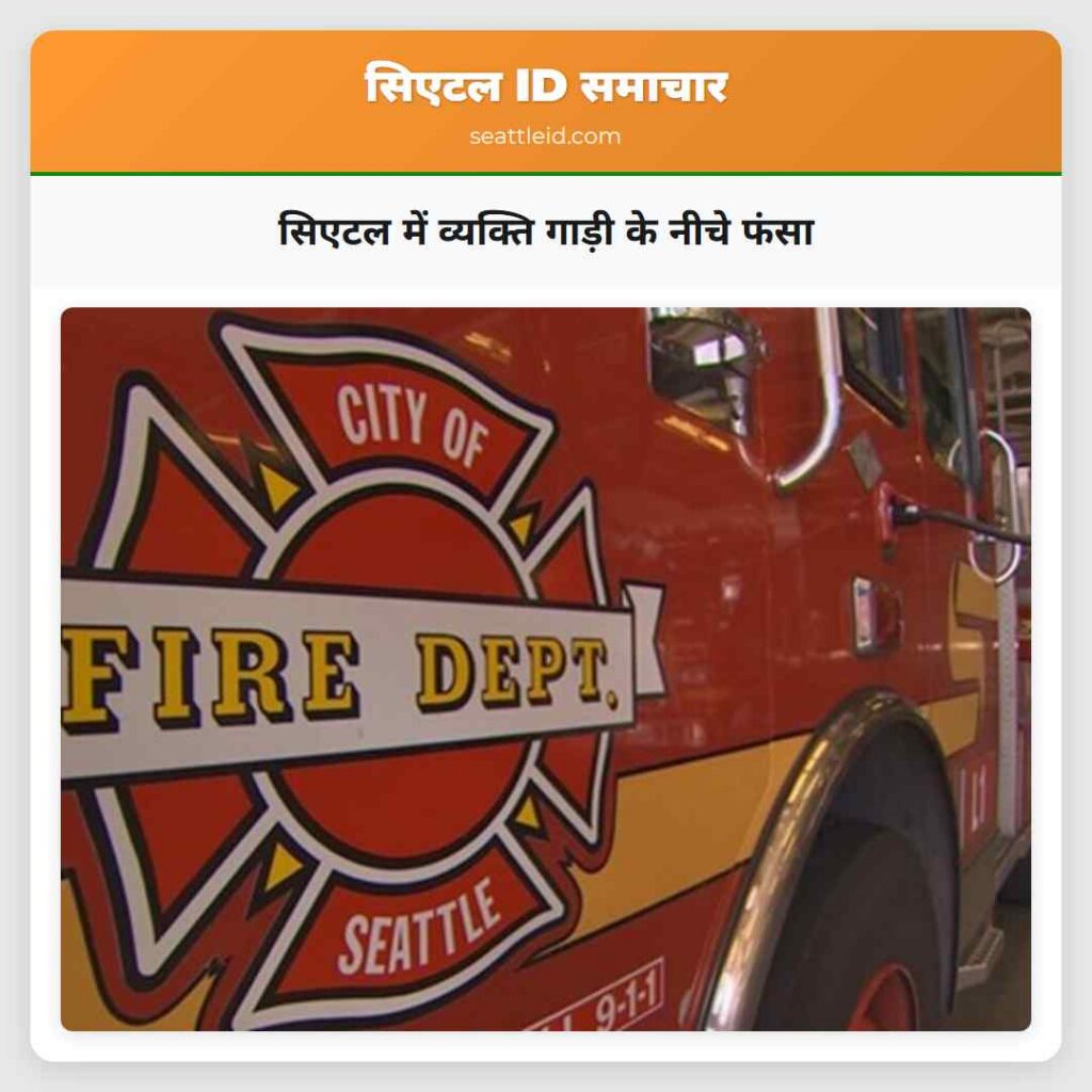 सिएटल में व्यक्ति गाड़ी के नीचे फंसा