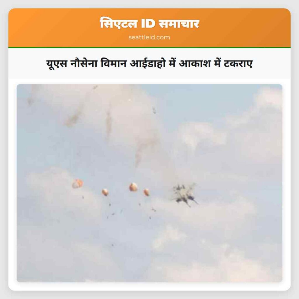 यूएस नौसेना विमान आईडाहो में आकाश में टकराए