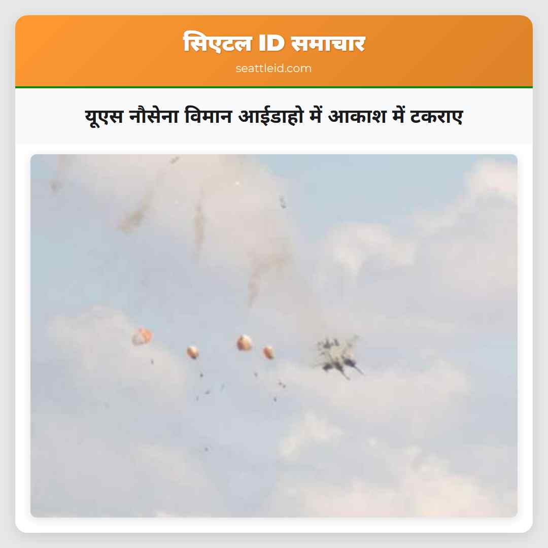 यूएस नौसेना विमान आईडाहो में आकाश में टकराए