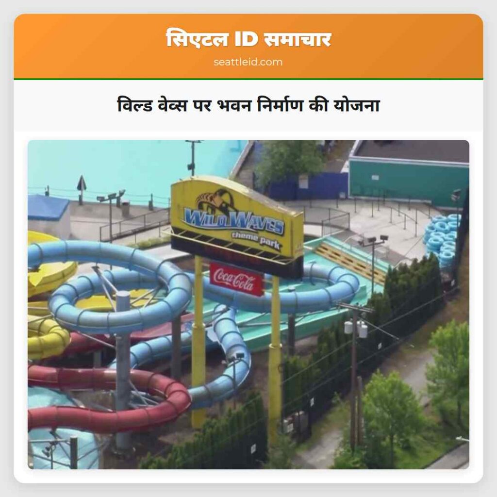 विल्ड वेव्स पर भवन निर्माण की योजना