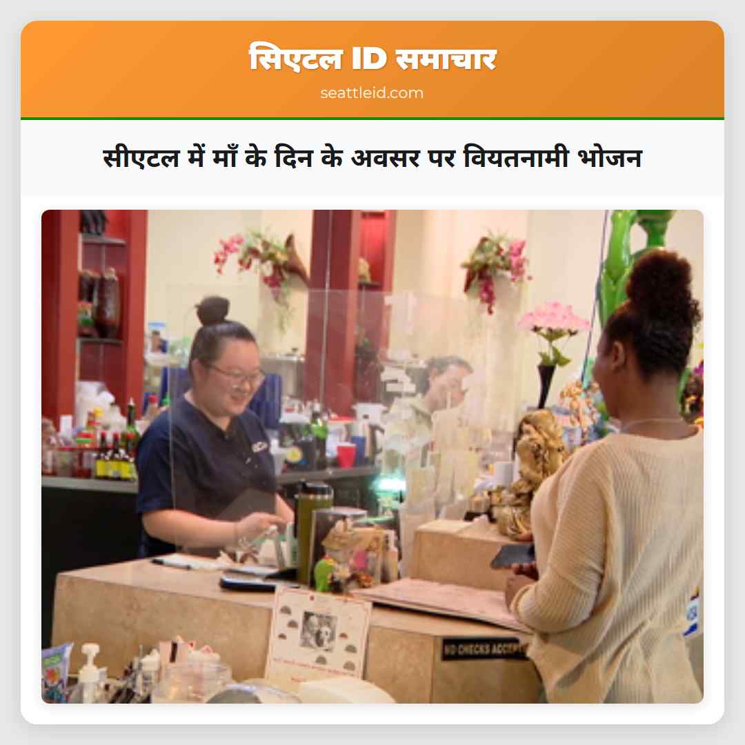 सीएटल में माँ के दिन के अवसर पर वियतनामी भोजन