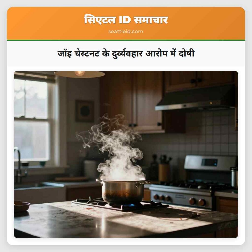 जॉइ चेस्टनट के दुर्व्यवहार आरोप में दोषी