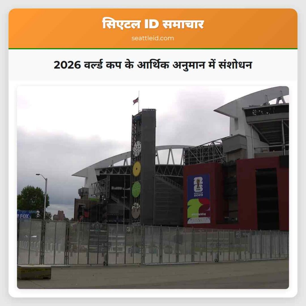 2026 वर्ल्ड कप के आर्थिक अनुमान में संशोधन