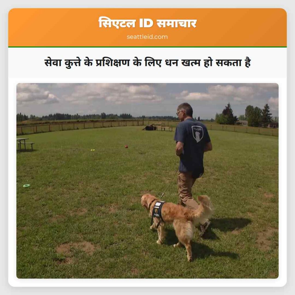 सेवा कुत्ते के प्रशिक्षण के लिए धन खत्म हो सकता है