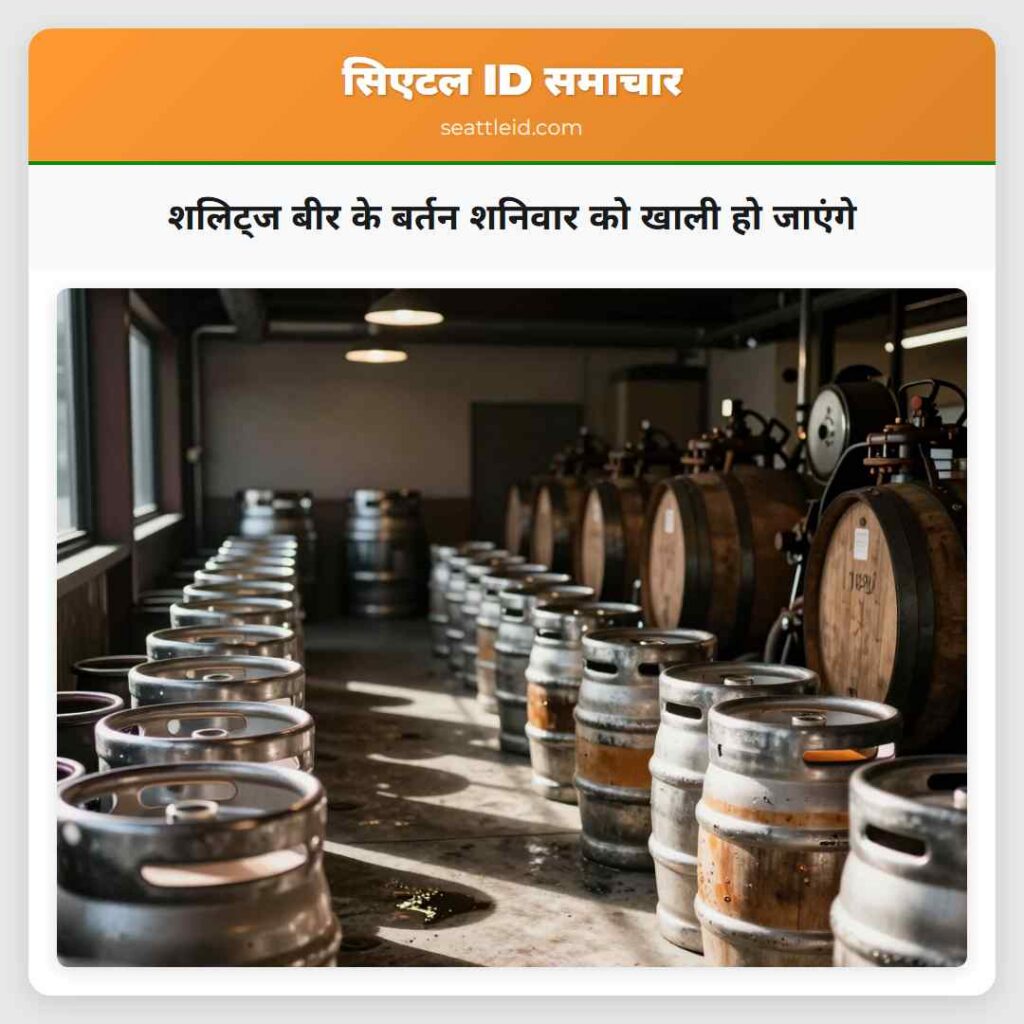 शलिट्ज बीर के बर्तन शनिवार को खाली हो जाएंगे