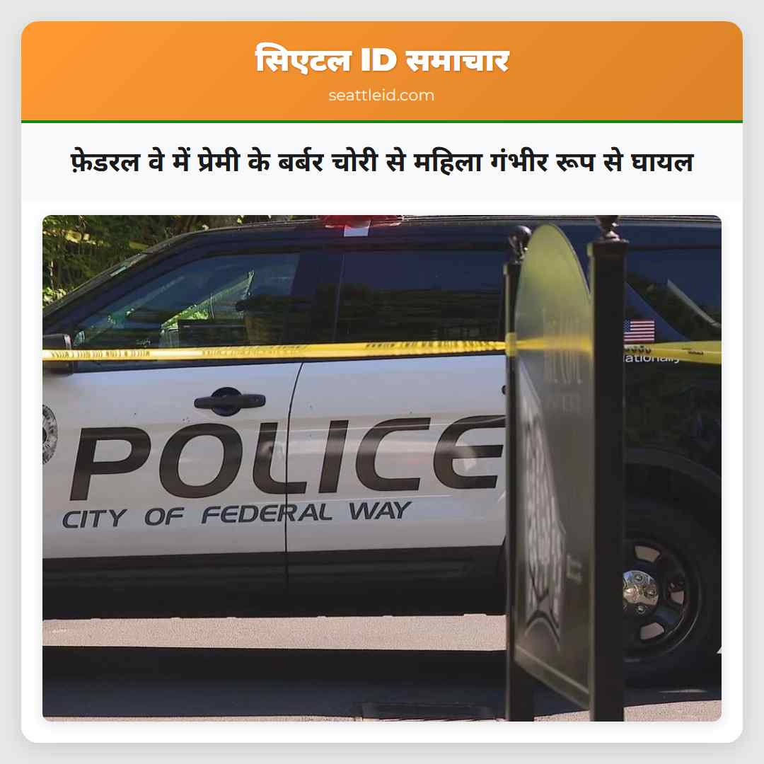 फ़ेडरल वे में प्रेमी के बर्बर चोरी से महिला गंभीर