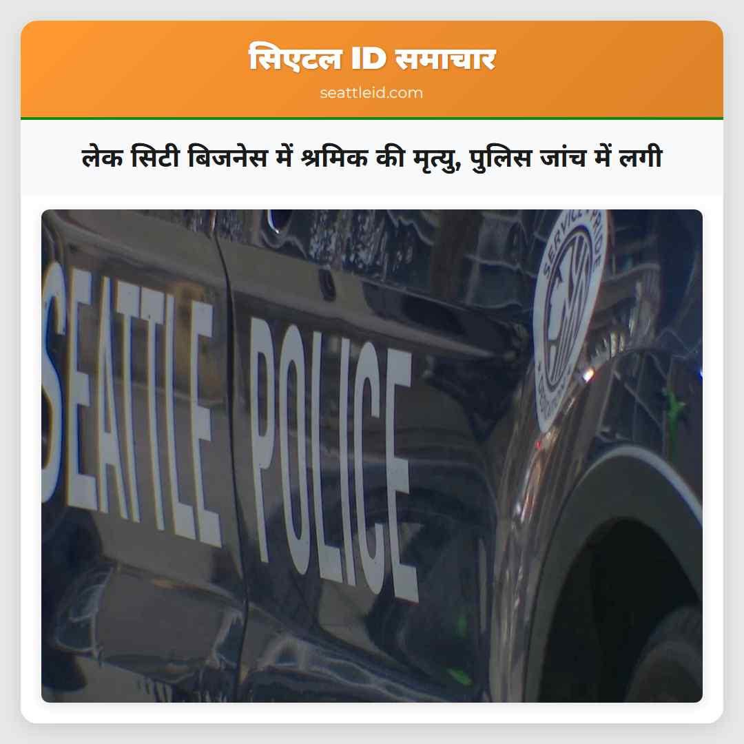 लेक सिटी बिजनेस में श्रमिक की मृत्यु, पुलिस जांच