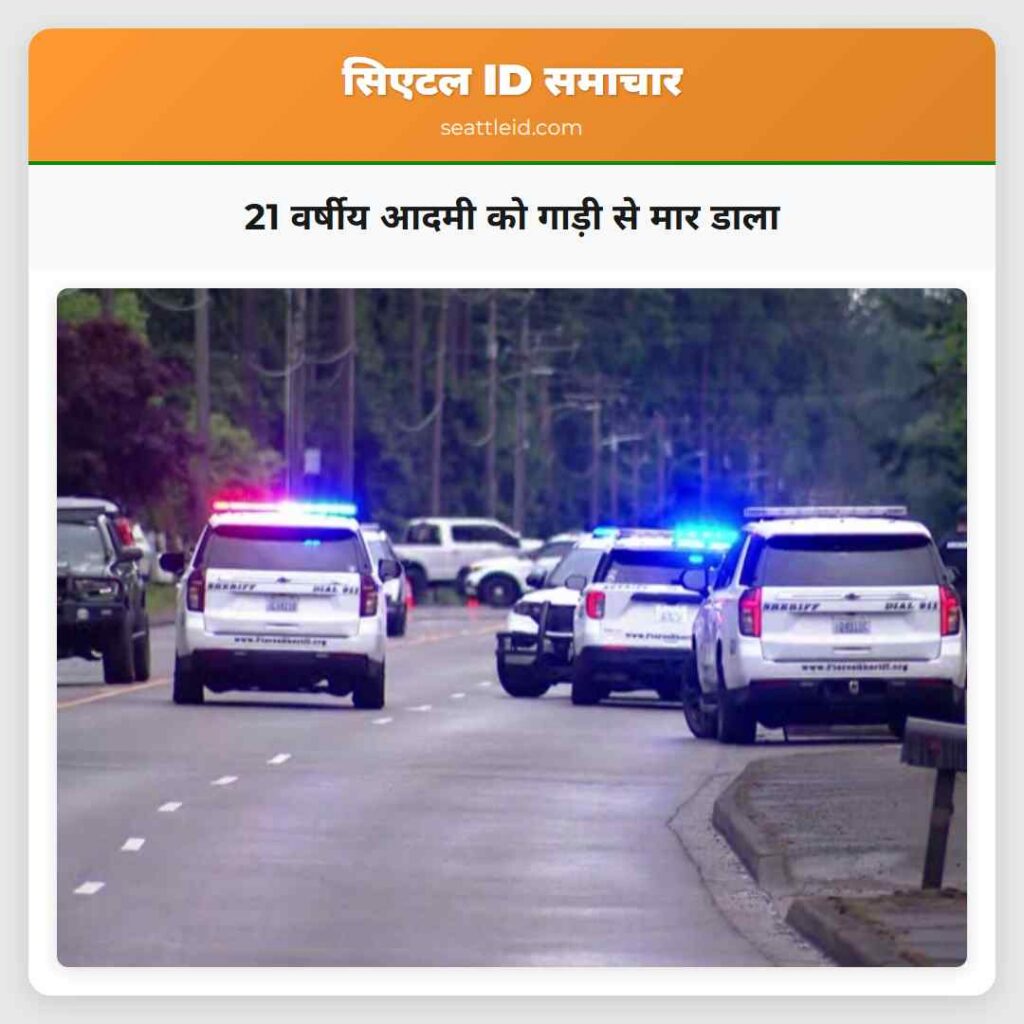 21 वर्षीय आदमी को गाड़ी से मार डाला
