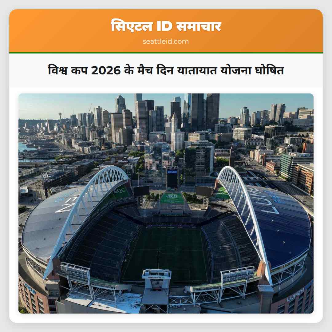 विश्व कप 2026 के मैच दिन यातायात योजना घोषित