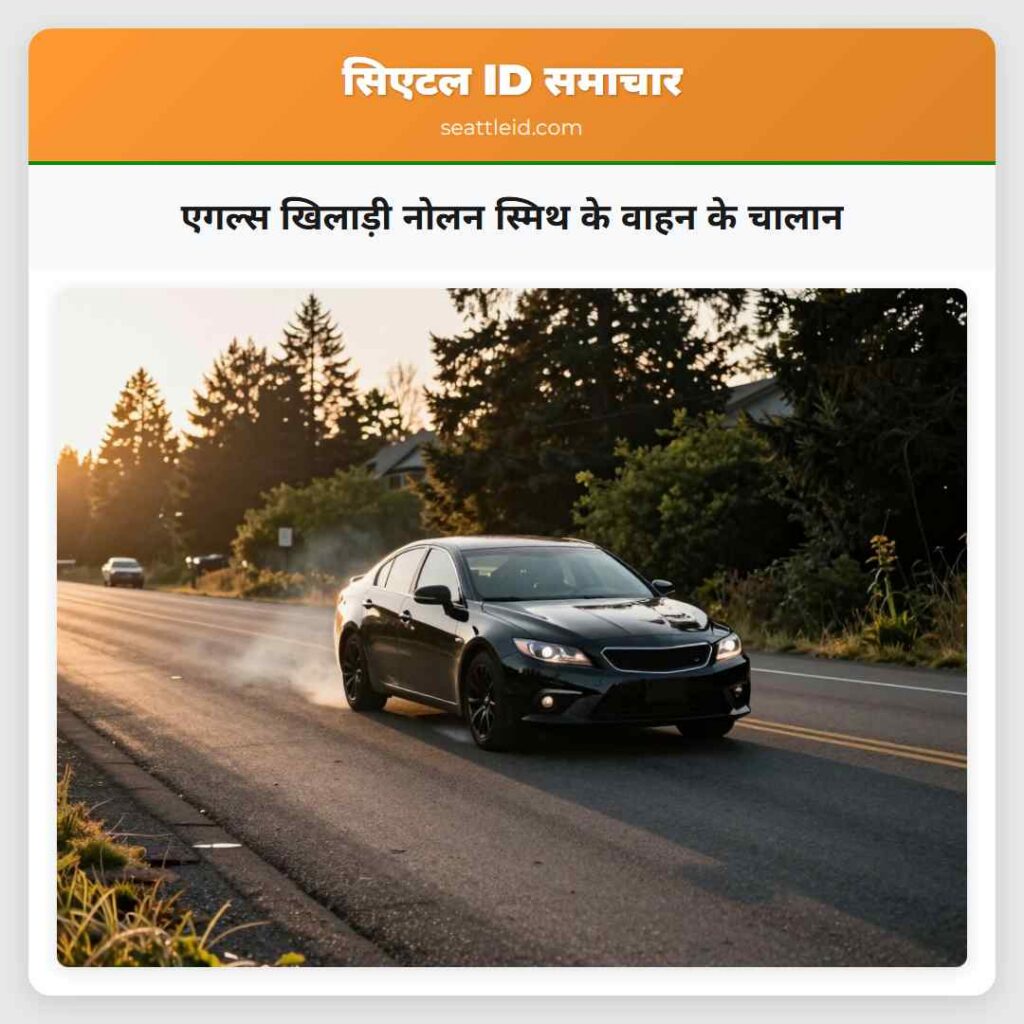 एगल्स खिलाड़ी नोलन स्मिथ के वाहन के चालान