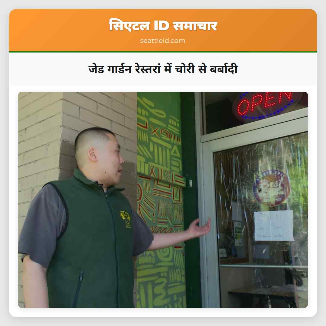 जेड गार्डन रेस्तरां में चोरी से बर्बादी