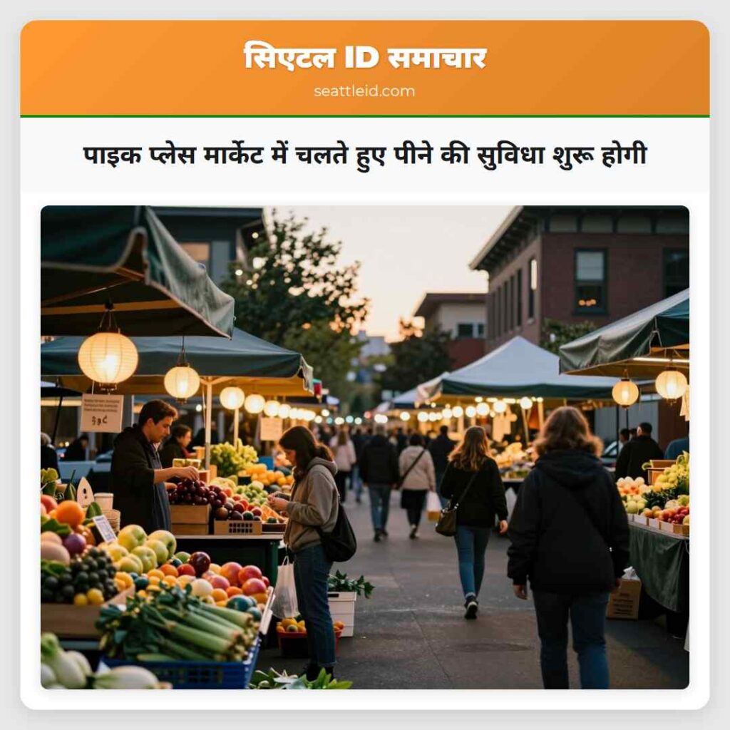 पाइक प्लेस मार्केट में चलते हुए पीने की सुविधा