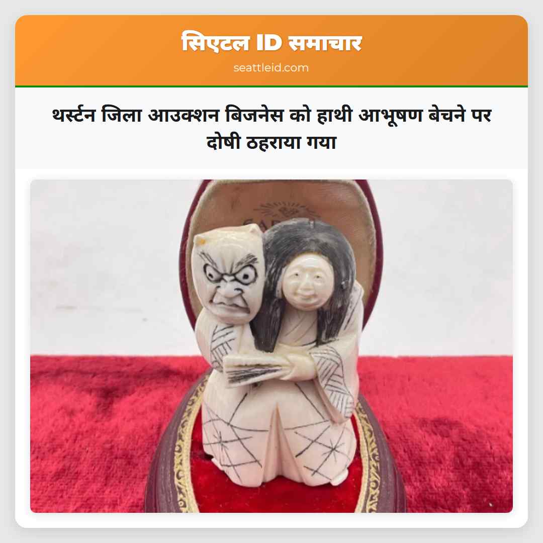 थर्स्टन जिला आउक्शन बिजनेस को हाथी आभूषण बेचने पर