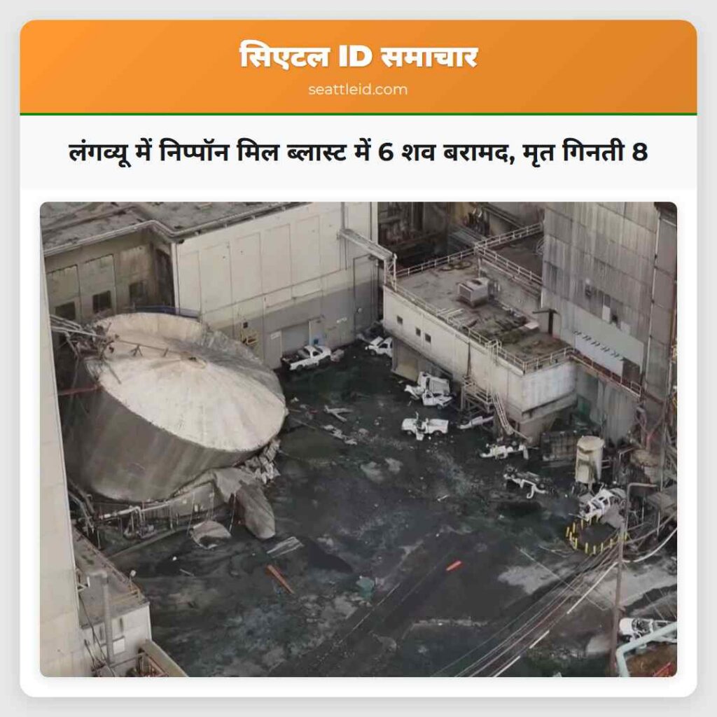 लंगव्यू में निप्पॉन मिल ब्लास्ट में 6 शव बरामद,
