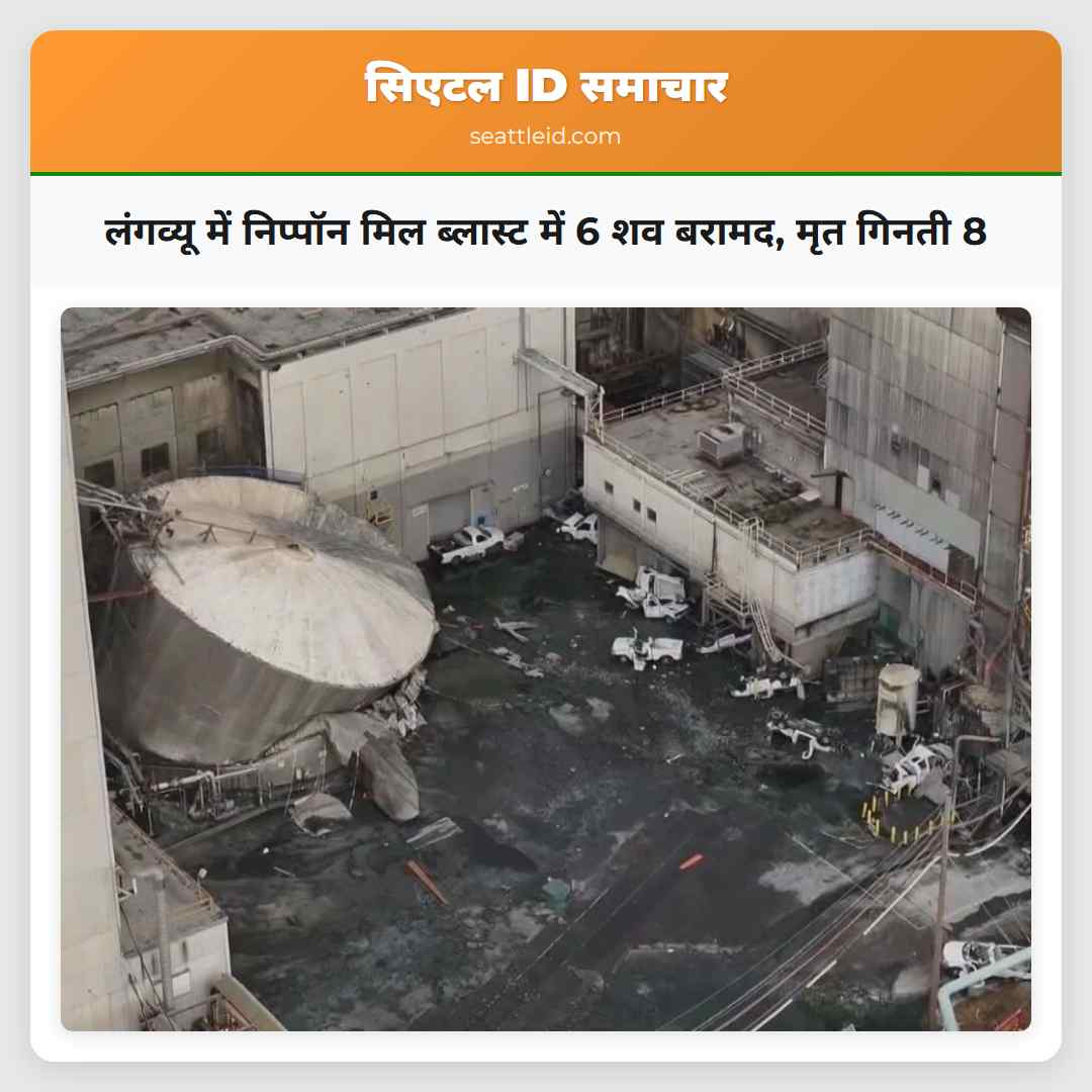 लंगव्यू में निप्पॉन मिल ब्लास्ट में 6 शव बरामद,