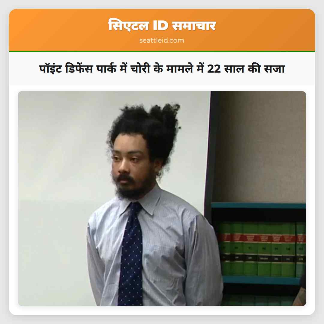 पॉइंट डिफेंस पार्क में चोरी के मामले में 22 साल