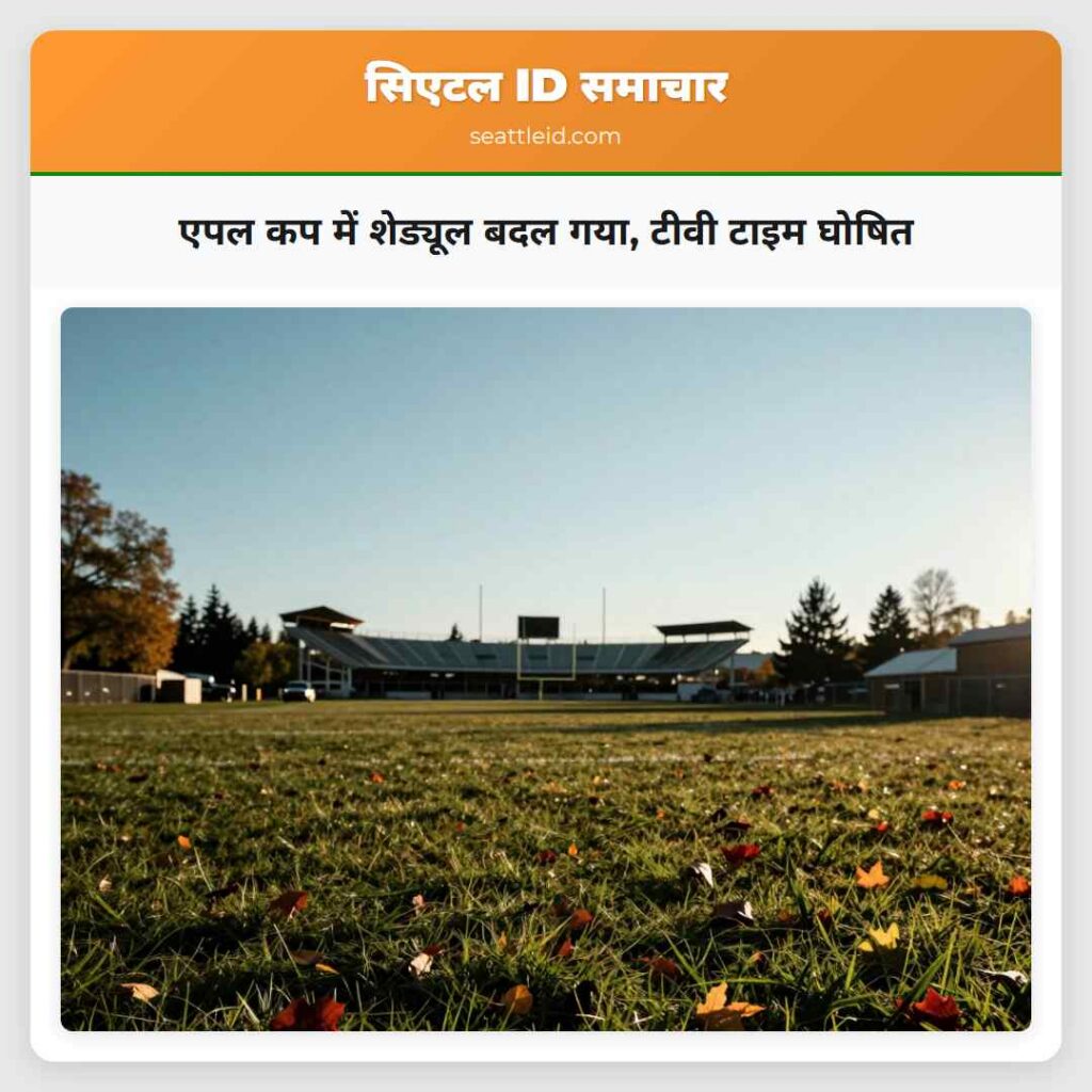 एपल कप में शेड्यूल बदल गया, टीवी टाइम घोषित
