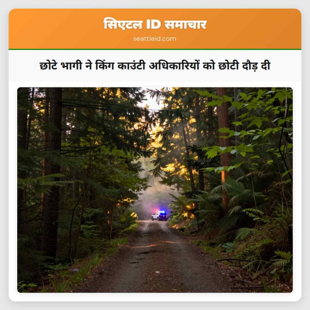 छोटे भागी ने किंग काउंटी अधिकारियों को छोटी दौड़