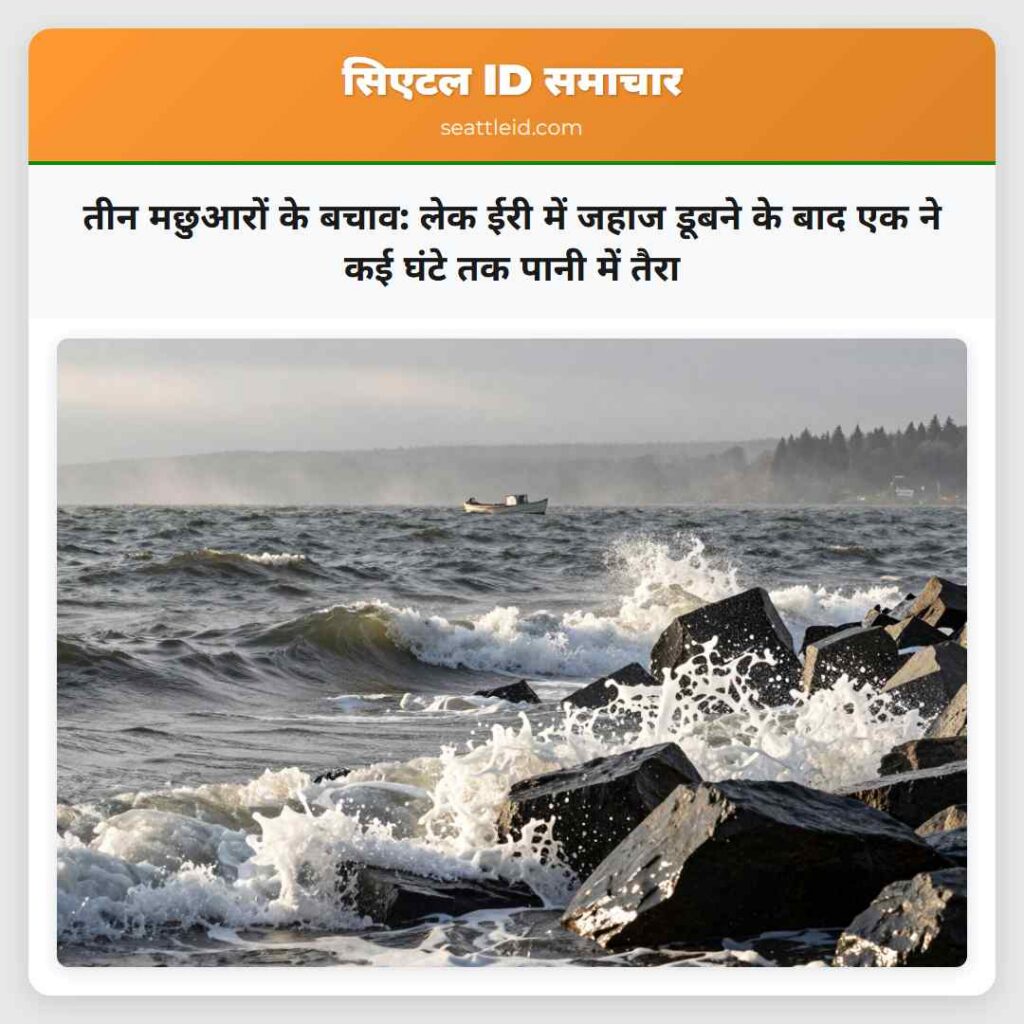 तीन मछुआरों के बचाव: लेक ईरी में जहाज डूबने के
