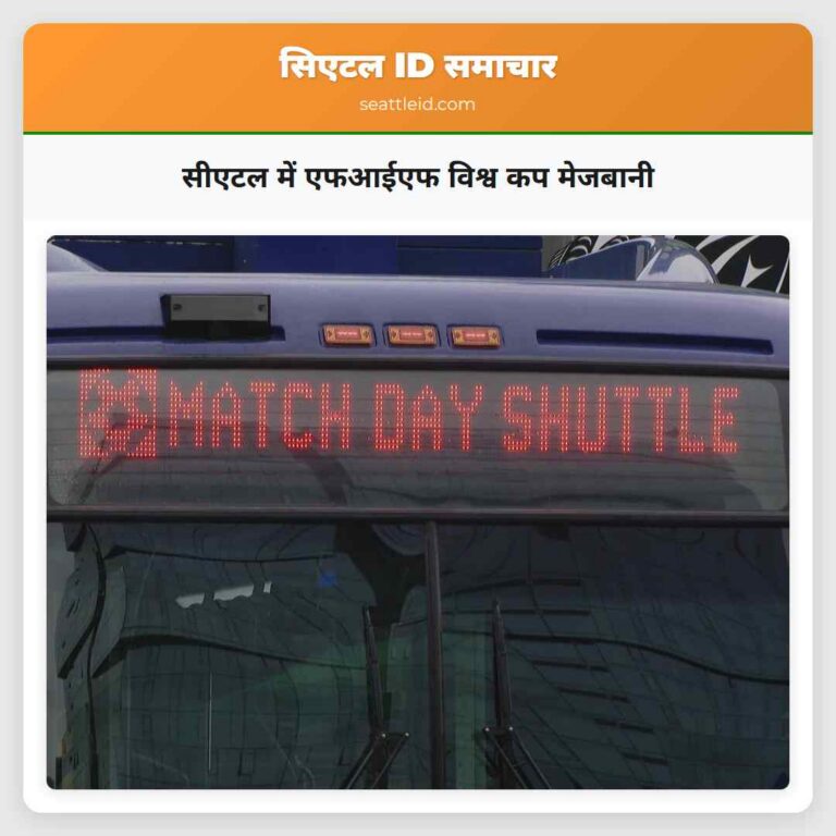 सीएटल में एफआईएफ विश्व कप मेजबानी