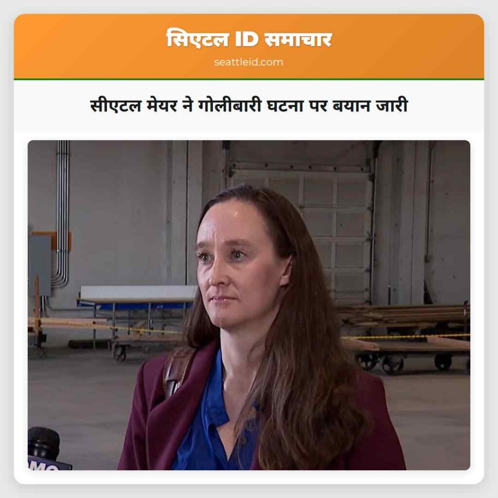 सीएटल मेयर ने गोलीबारी घटना पर बयान जारी