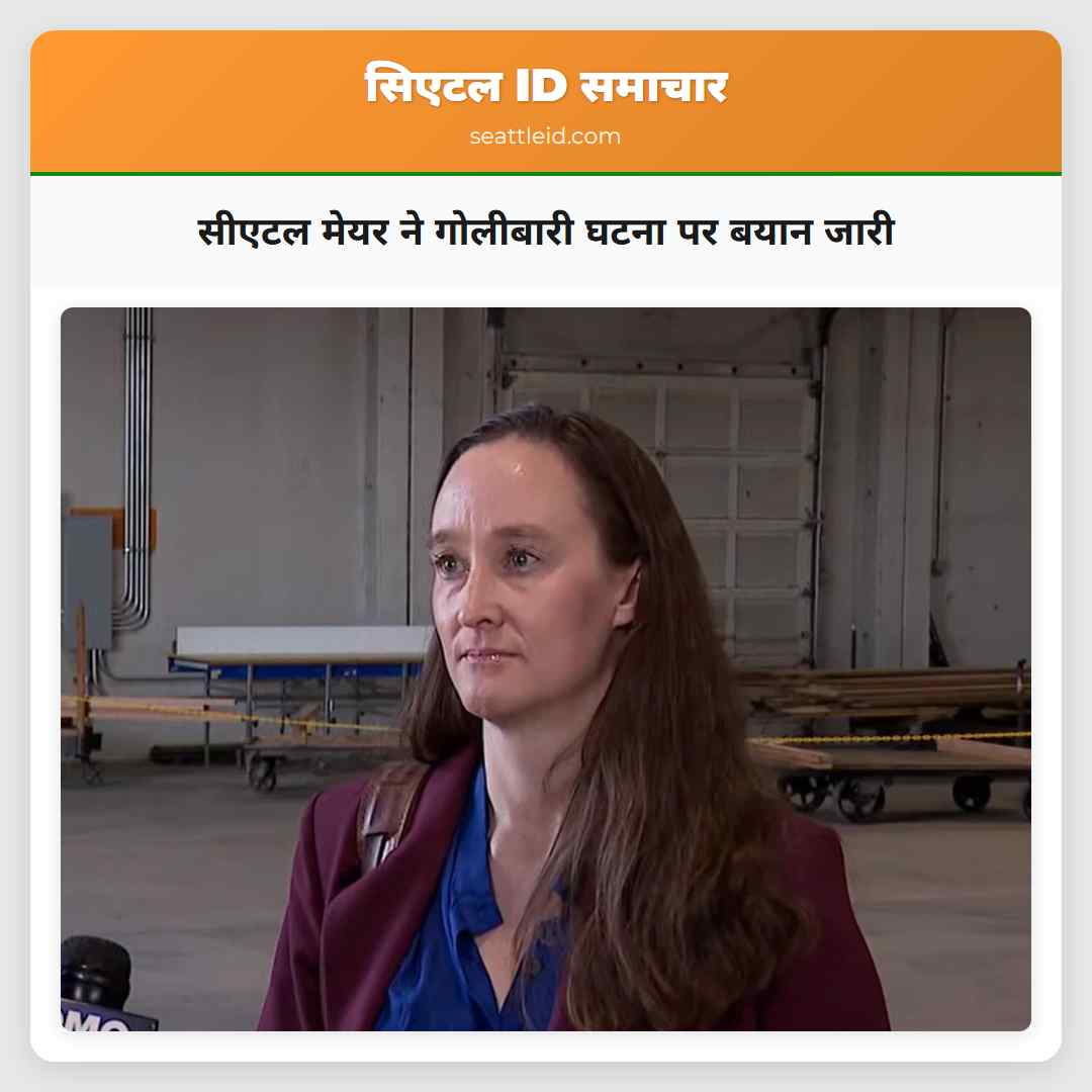 सीएटल मेयर ने गोलीबारी घटना पर बयान जारी