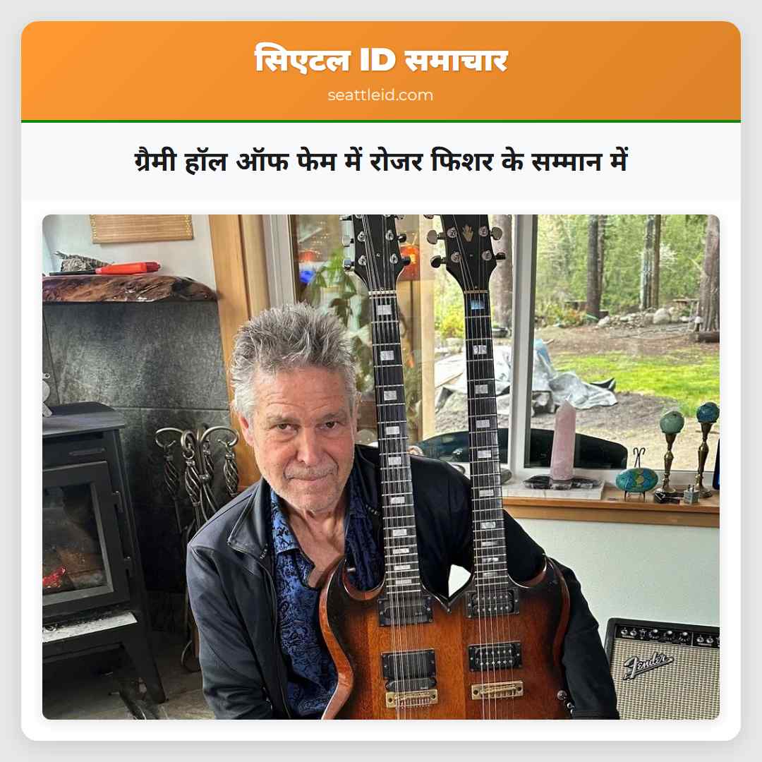 ग्रैमी हॉल ऑफ फेम में रोजर फिशर के सम्मान में