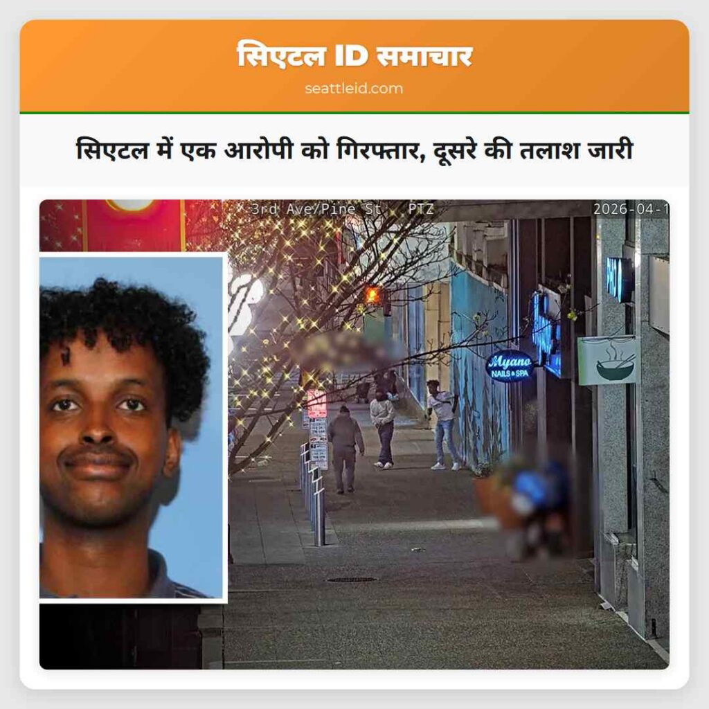 सिएटल में एक आरोपी को गिरफ्तार, दूसरे की तलाश जारी