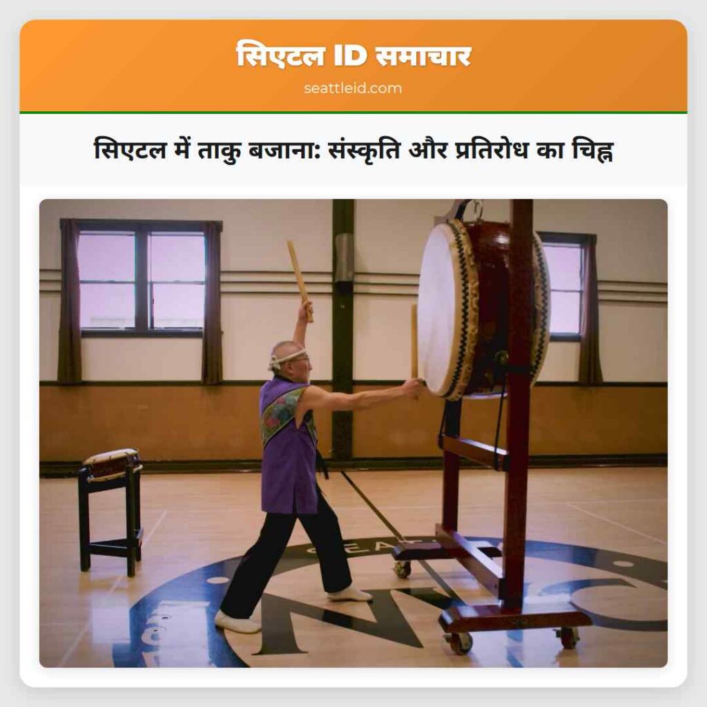 सिएटल में ताकु बजाना: संस्कृति और प्रतिरोध का
